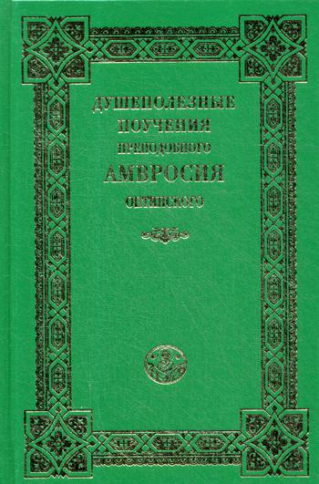 Душеполезные поучения преподобного Амвросия Оптинского