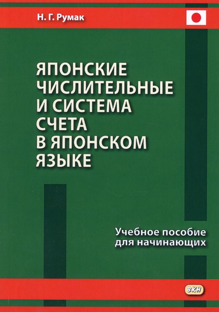 Японские числительные и система счета в японском языке: Учебное пособие для начинающих