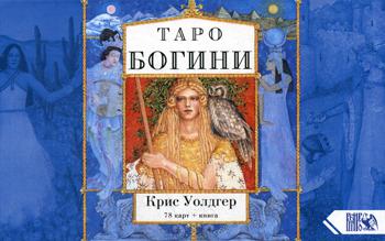 Таро Богини (78 карт+книга)