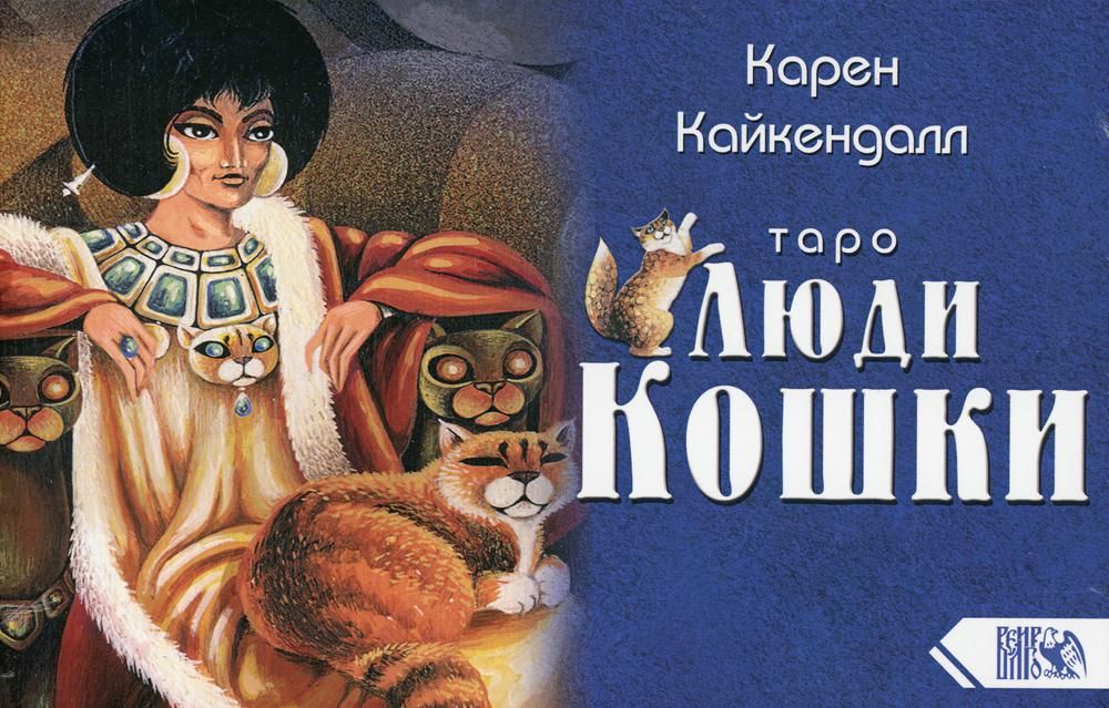 Таро Люди Кошки (78 карт+книга)