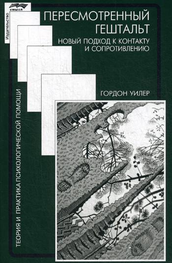 Пересмотренный гештальт: новый подход к контакту и сопротивлению