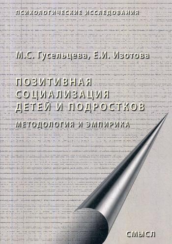 Позитивная социализация детей и подростков. Методология и эмпирика. Монография. 2-е изд., стер