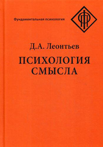 Психология смысла: природа, строение и динамика смысловой реальности. 4-е изд., испр.и доп