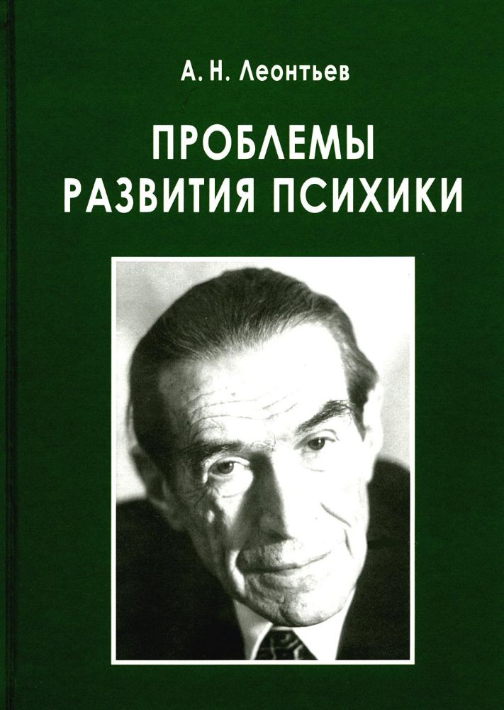 Проблемы развития психики. 5-е изд., испр.и доп