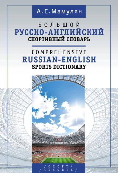 Большой русско-английский спортивный словарь