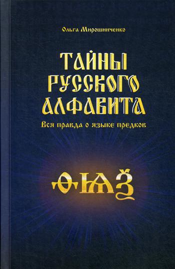 Тайны русского алфавита. Вся правда о языке предков