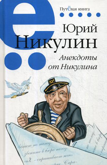 Анекдоты от Никулина.Путевая серия