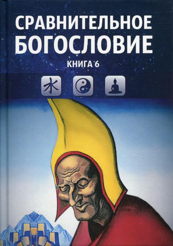 Сравнительное богословие. Учебное пособие (Комплект из 6 кн.)