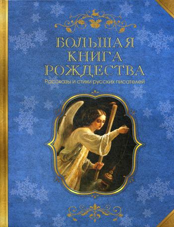 Большая книга Рождества. Рассказы и стихи русских писателей