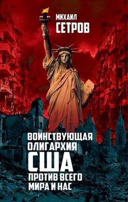 Воинствующая олигархия США против всего мира и нас. 2-е изд., испр.и доп