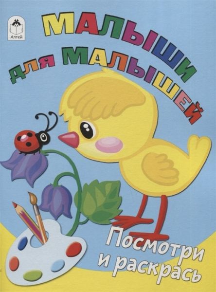 Малыши для малышей