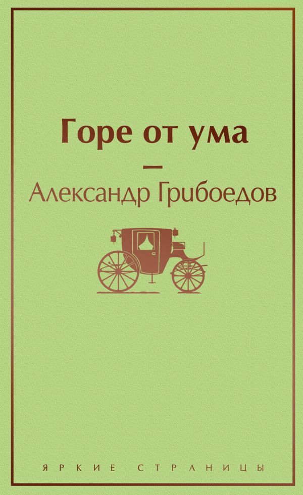 Горе от ума