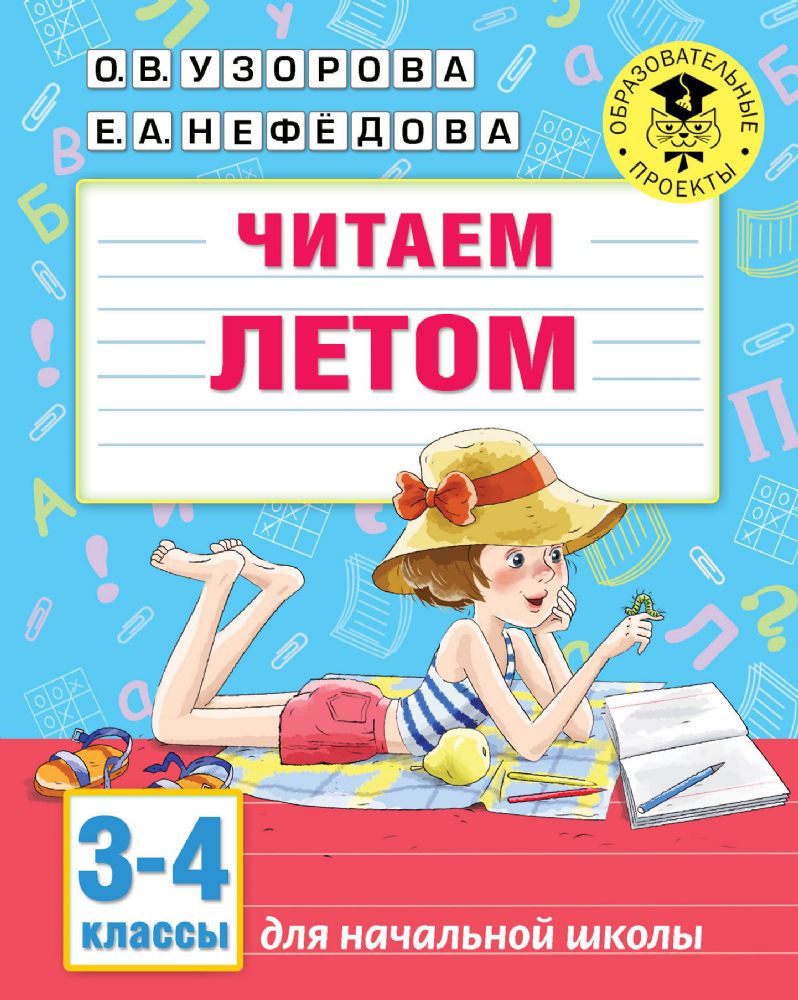 Читаем летом. 3-4 классы