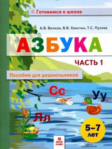 Азбука. Пособие для дошкольников 5-7л ч1