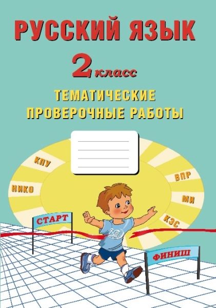 Русский язык 2кл Тематические проверочные работы