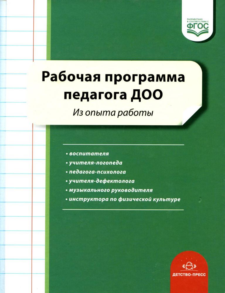 Рабочая программа педагога ДОО.Из опыта работы (ФГОС)