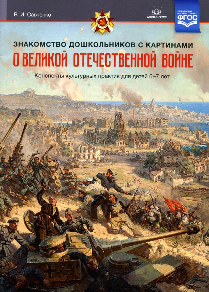 Знакомство дошкольников с картинами о ВОВ.Конспекты культурн.практик д/детей 6-7