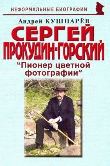 Сергей Прокудин-Горский: Пионер цветной фотографии