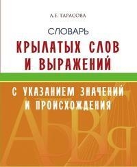 Словарь крылатых слов и выражений