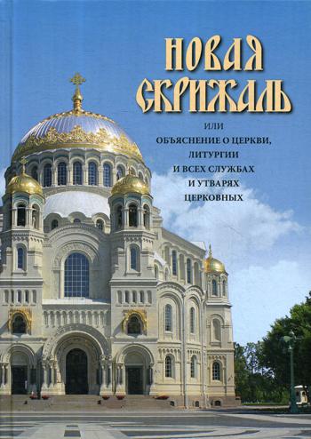 Новая Скрижаль или объяснение о церкви, литургии и всех службах и утварях церковных