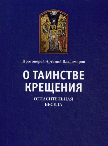 О таинстве крещения. Огласительная беседа