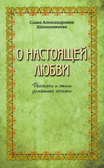 О настоящей любви. Рассказы и стихи домашней хозяйки