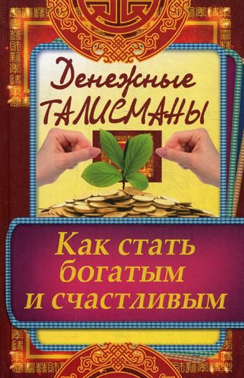 Денежные талисманы. Как стать богатым и счастливым