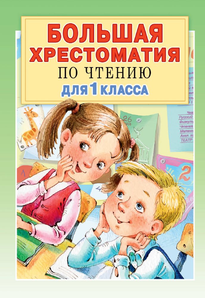 Большая хрестоматия по чтению для 1 класса