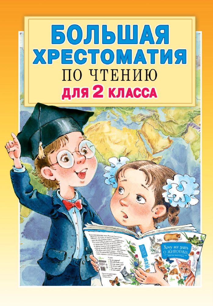 Большая хрестоматия по чтению для 2 класса