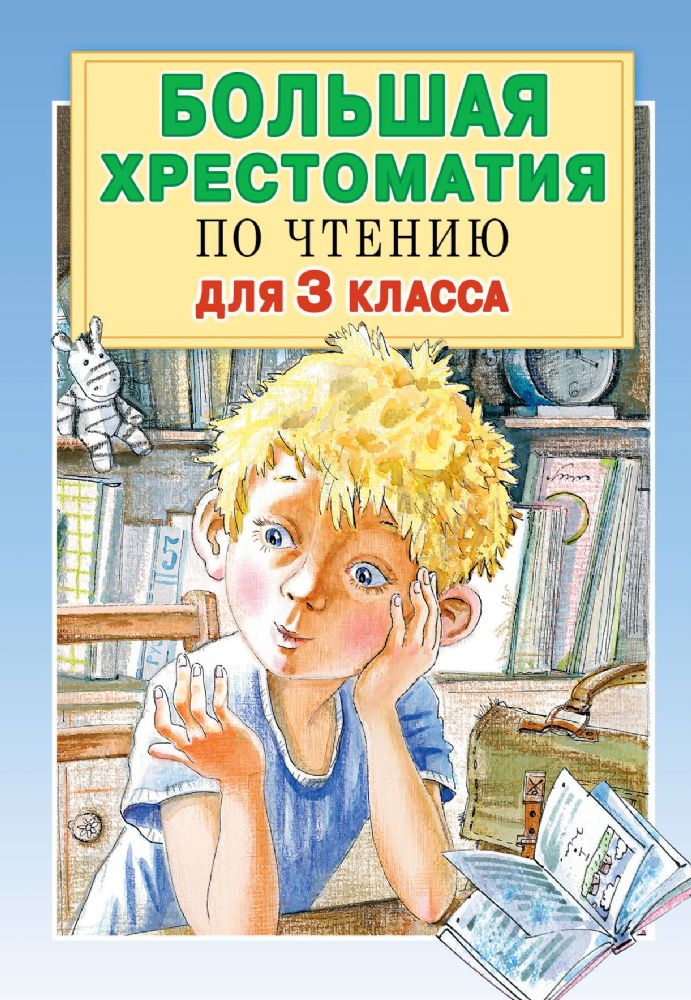 Большая хрестоматия по чтению для 3 класса