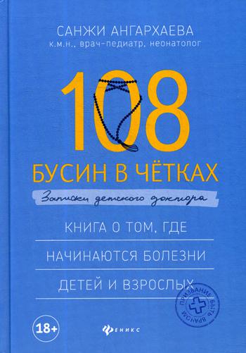 108 бусин в четках: записки детского доктора