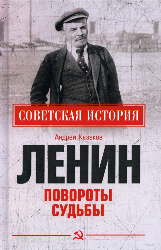 Ленин. Повороты судьбы