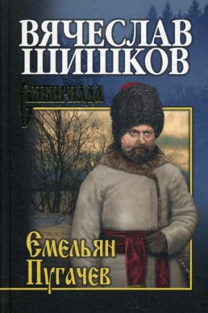 Емельян Пугачев. Кн.3. С/с