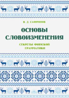 Основы словоизменения : Секреты финской грамматики