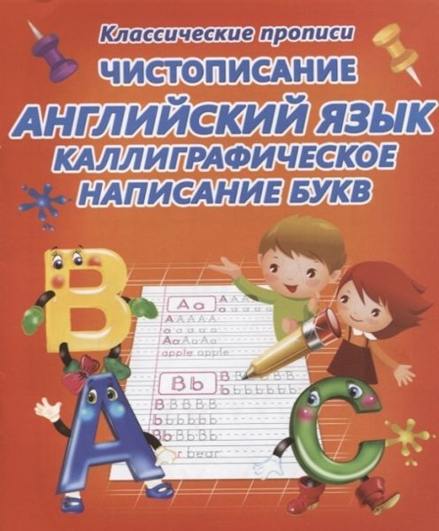 Чистописание.Английский язык.Каллиграфическое написание букв (6+)