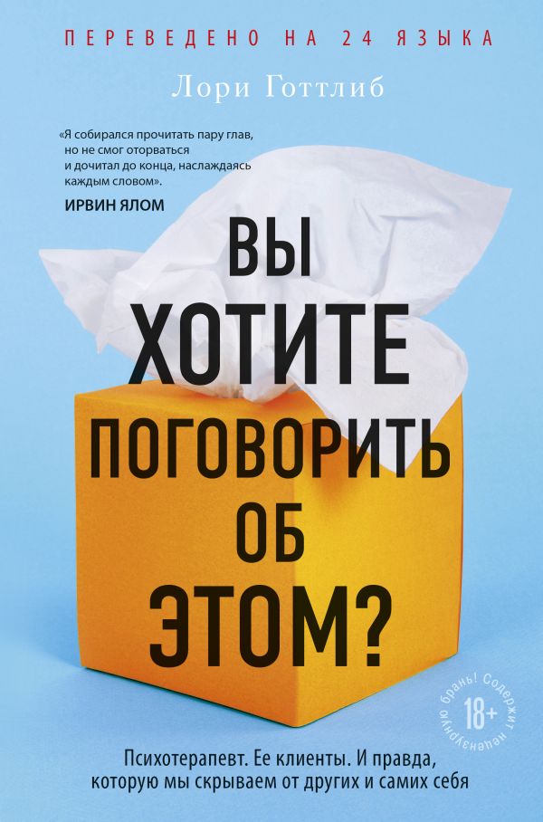 Вы хотите поговорить об этом? Психотерапевт. Ее клиенты. И правда, которую мы скрываем от других и самих себя