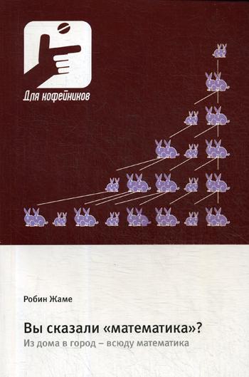 Вы сказали математика? Из дома в город - всюду математика