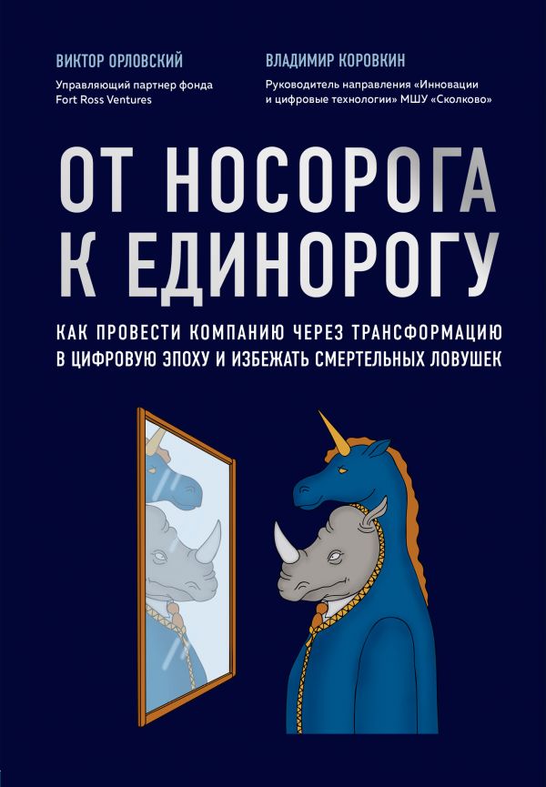 От носорога к единорогу. Как управлять корпорациями в эпоху цифровой трансформации