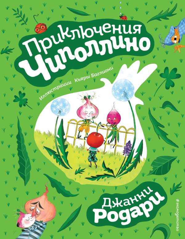 Приключения Чиполлино (ил. К. Баглиони)