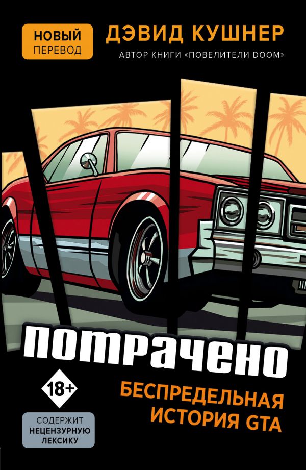 Потрачено. Беспредельная история GTA