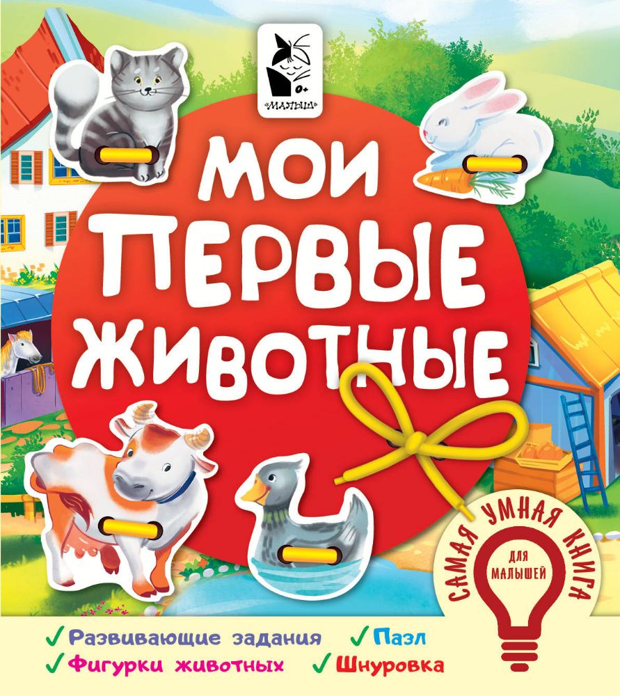 Мои первые животные