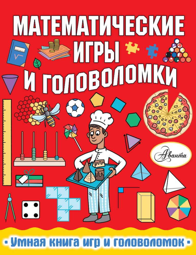 Математические игры и головоломки