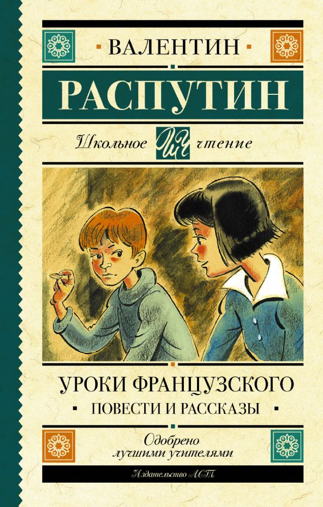 Уроки французского. Повести и рассказы