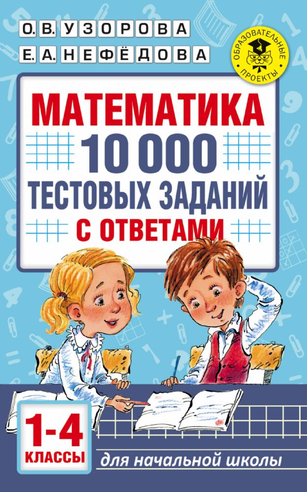 Математика. 10 000 тестовых заданий с ответами. 1-4 классы