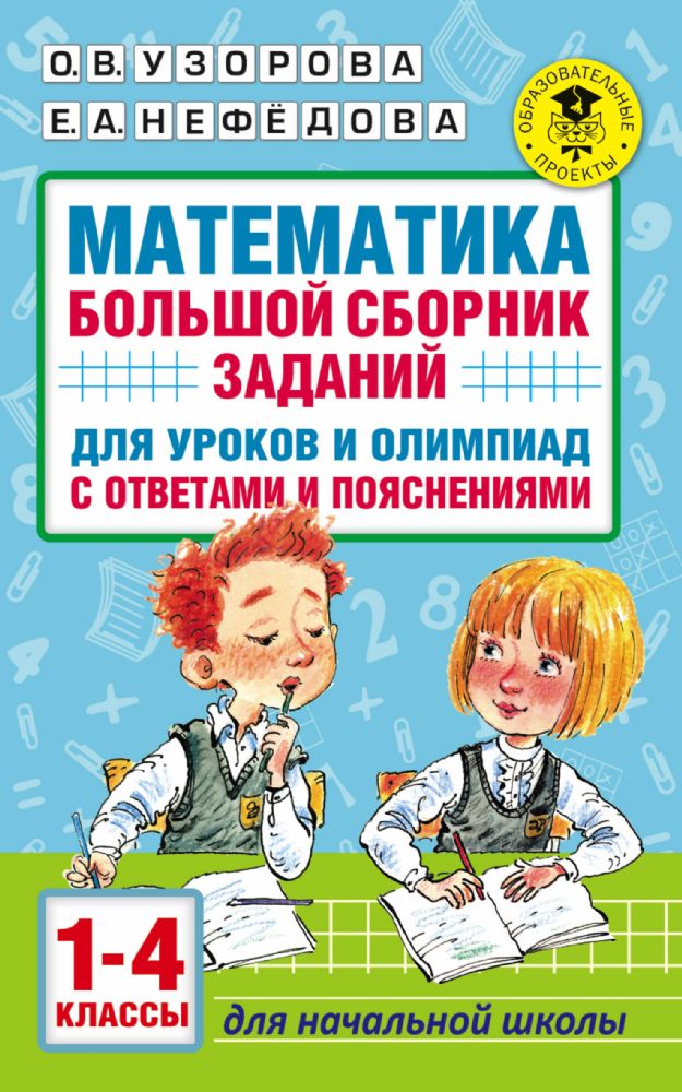 Математика. Большой сборник заданий для уроков и олимпиад с ответами и пояснениями. 1-4 классы