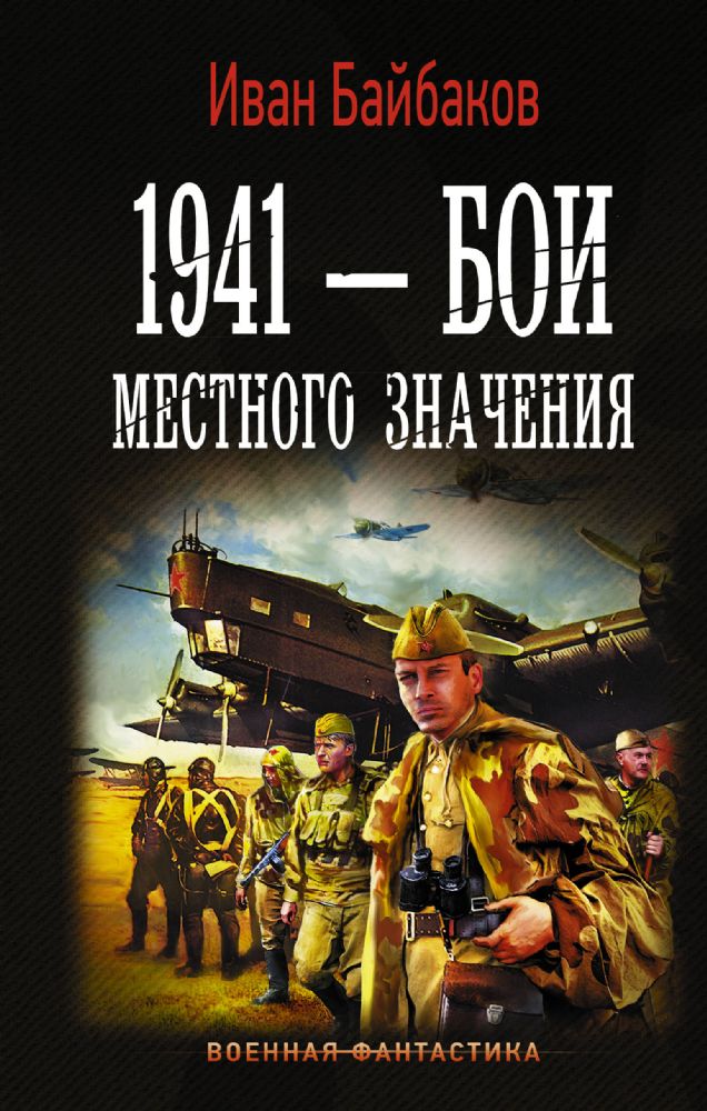 1941 — Бои местного значения