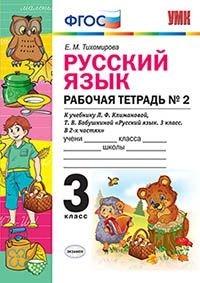 УМК Рус. яз. 3кл Климанова,Бабушкина. Раб.тетр.2