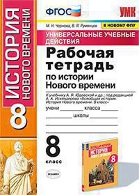 УУД История Нового времени 8кл. Юдовская Раб.тетр.