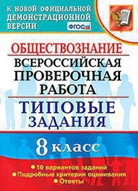 ВПР Обществознание 8кл. 10 вариантов. ТЗ