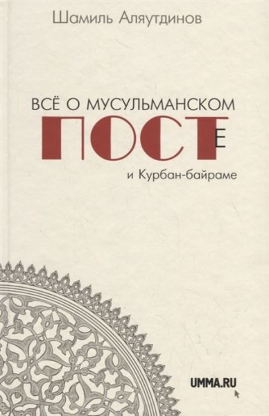 Все о мусульманском посте и Курбан-байраме.2-е изд.,дополн.